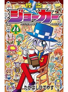 怪盗ジョーカー 24(てんとう虫コミックス)