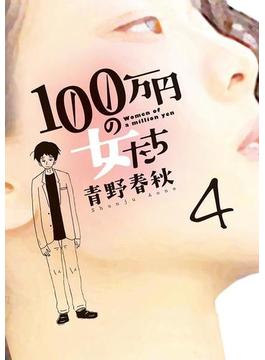 １００万円の女たち 4(ビッグコミックス)