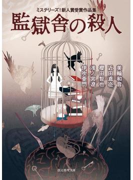 監獄舎の殺人 ミステリーズ！新人賞受賞作品集(創元推理文庫)