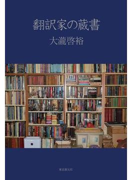 翻訳家の蔵書(キイ・ライブラリー)