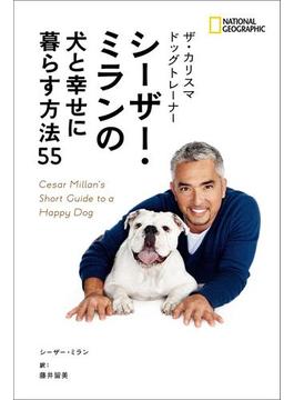 【期間限定価格】ザ・カリスマ ドッグトレーナー シーザー・ミランの 犬と幸せに暮らす方法55