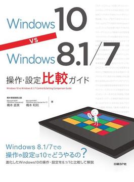 【期間限定価格】Windows 10 vs Windows 8.1 ／ 7操作・設定比較ガイド