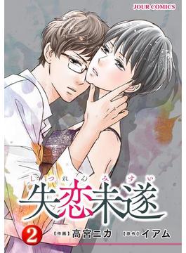 失恋未遂 : 2(ジュールコミックス)