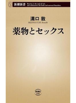 薬物とセックス（新潮新書）(新潮新書)