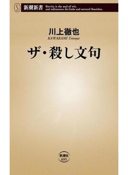 ザ・殺し文句（新潮新書）(新潮新書)