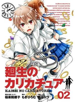 廻生のカリカチュア 2巻(ガンガンコミックス)