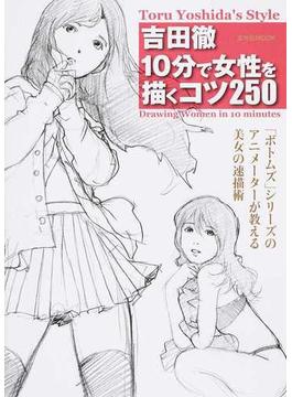 吉田徹 １０分で女性を描くコツ２５０(玄光社MOOK)