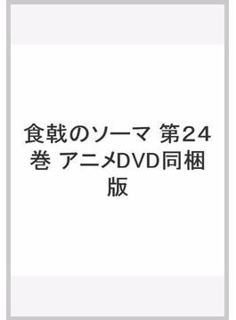 食戟のソーマ　第２４巻　アニメDVD同梱版