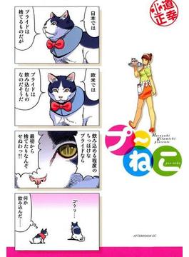 【1-5セット】プ～ねこ
