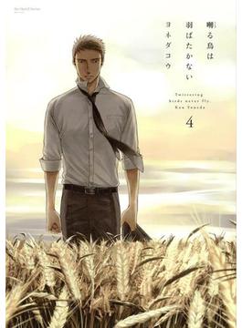 【51-55セット】囀る鳥は羽ばたかない(H&C Comics ihr HertZ Series)