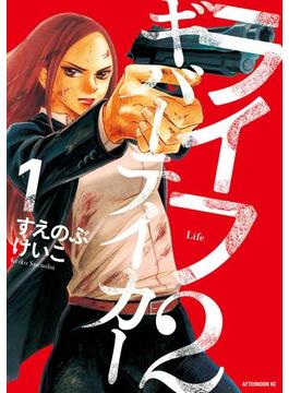 【全1-6セット】ライフ２　ギバーテイカー