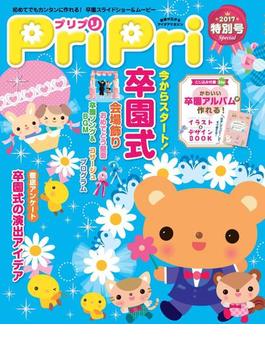 PriPri プリプリ 2017年特別号(PriPri)