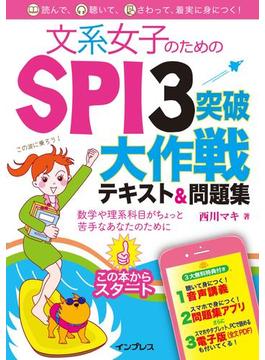 文系女子のためのSPI3突破大作戦テキスト&問題集(文系女子シリーズ)