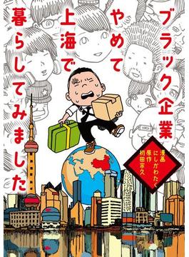 ブラック企業やめて上海で暮らしてみました(扶桑社ＢＯＯＫＳ)