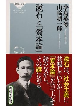 漱石と『資本論』(祥伝社新書)