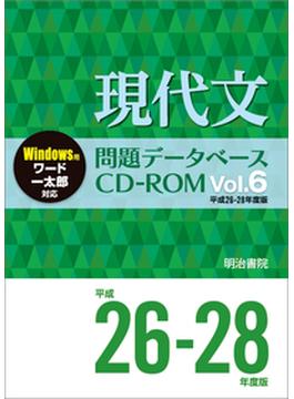現代文問題データベースCD-ROM　Vol.6　平成26～28年度版