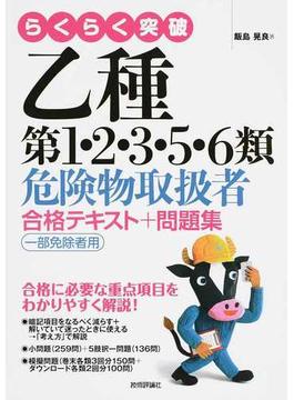 らくらく突破乙種第１・２・３・５・６類危険物取扱者合格テキスト＋問題集 一部免除者用