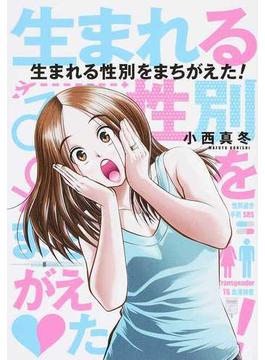 生まれる性別をまちがえた！ （Ｋａｄｏｋａｗａ Ｃｏｍｉｃｓ）(Kadokawa Comics(角川コミックス))