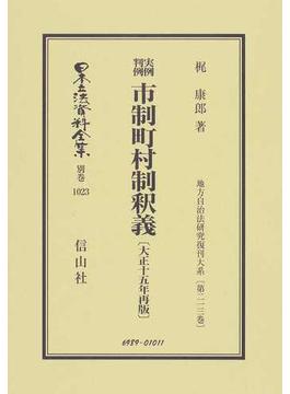 日本立法資料全集 別巻１０２３ 実例判例市制町村制釈義