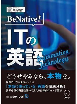 [音声DL付]BeNative! ITの英語～IT業界最先端のビジネスを英語で読み解く！(BeNative!シリーズ)