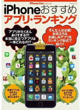 iPhoneおすすめアプリ・ランキング(iPhone Fan Special)