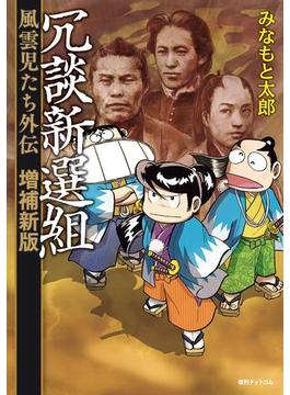 冗談新選組 風雲児たち外伝＜増補新版＞