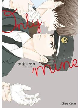 Only mine（15）(Charaコミックス)