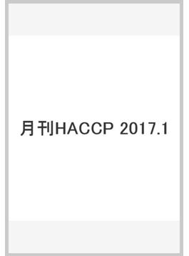 月刊HACCP　2017.1