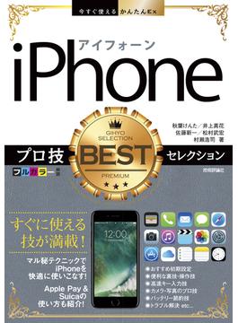 今すぐ使えるかんたんEx iPhone プロ技BESTセレクション