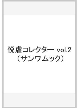 悦虐コレクター vol.2