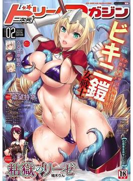 二次元ドリームマガジンVol.92(二次元ドリームマガジン)