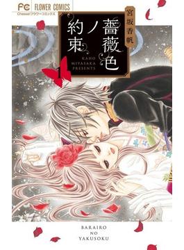 薔薇色ノ約束（Ｃｈｅｅｓｅ！フラワーコミックス） 11巻セット(フラワーコミックス)
