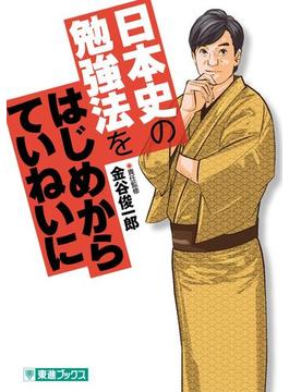 日本史の勉強法をはじめからていねいに