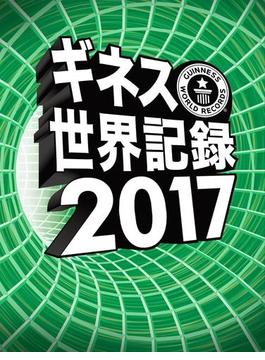 ギネス世界記録2017(単行本(角川アスキー総合研究所))