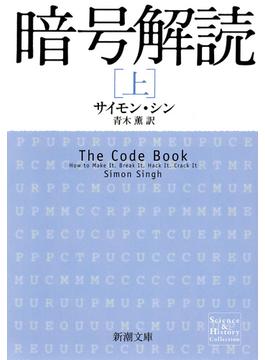 暗号解読（上）（新潮文庫）(新潮文庫)