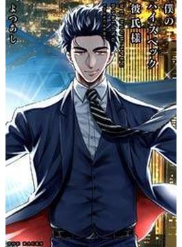 僕のハイスペック彼氏様（２）(ふゅーじょんぷろだくと)