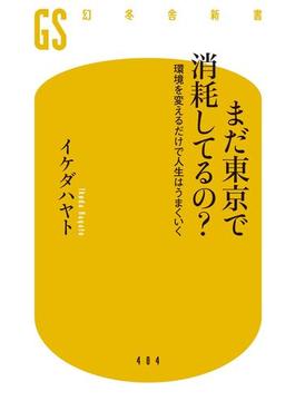 【期間限定価格】【電子版特典付き】まだ東京で消耗してるの？ 環境を変えるだけで人生はうまくいく(幻冬舎新書)