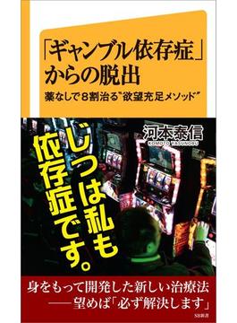 【期間限定特別価格】「ギャンブル依存症」からの脱出(ソフトバンク新書)