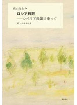 ロシア日記―シベリア鉄道に乗って―