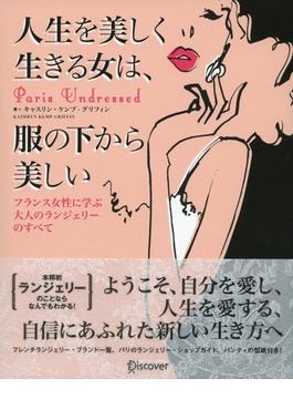 人生を美しく生きる女は、服の下から美しい フランス女性に学ぶ 大人のランジェリーのすべて