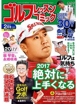 ゴルフレッスンコミック2017年2月号