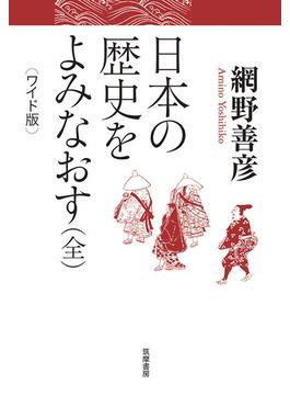 日本の歴史をよみなおす ワイド版