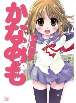 【1-5セット】かなめも(まんがタイムKRコミックス)