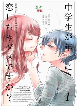 【全1-9セット】中学生が年上に恋しちゃダメですか？(コスモス)