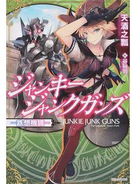 ジャンキージャンクガンズ 鉄想機譚(カドカワBOOKS)