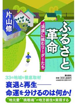 ふるさと革命　”消滅”に挑むリーダーたち