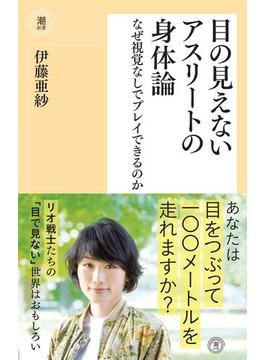 目の見えないアスリートの身体論　なぜ視覚なしでプレイできるのか