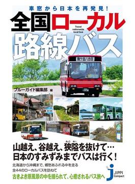 車窓から日本を再発見！ 全国ローカル路線バス(じっぴコンパクト新書)