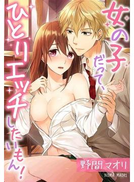 女の子だって、ひとりエッチしたいもん！（４）(TLスクリーモ)