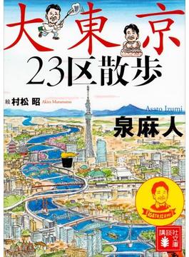 大東京２３区散歩(講談社文庫)